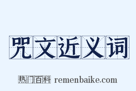 咒文近义词是什么意思的图片
